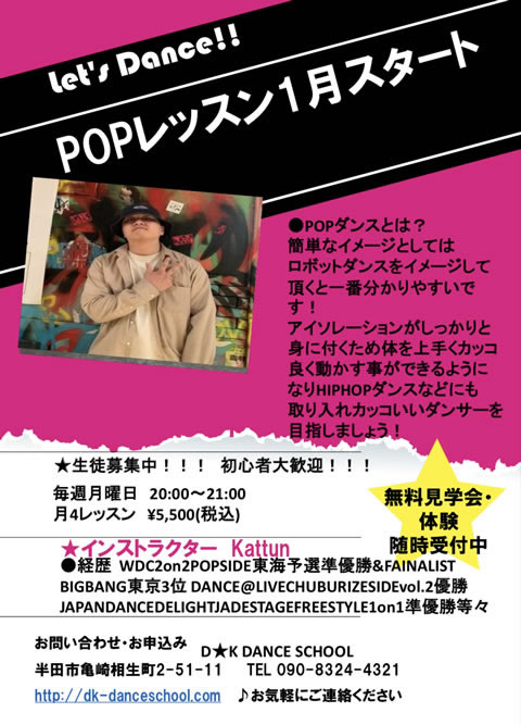 D★Kダンススクール(半田市) POPレッスンが2022年1月よりスタート