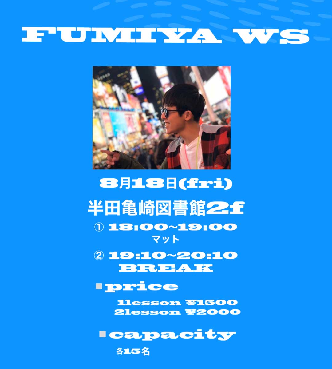 FUMIYA ワークショップ 2023/8/18