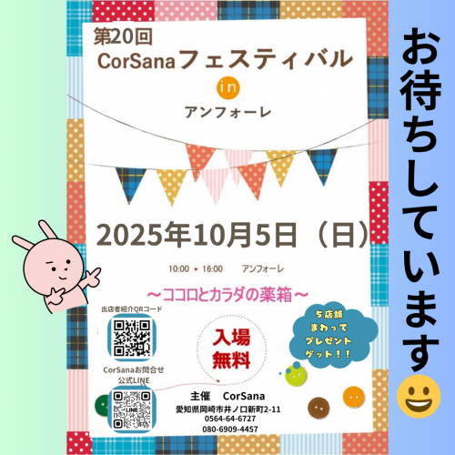 安城アンフォーレ 『第20回CorSanaフェスティバル』に出演します
