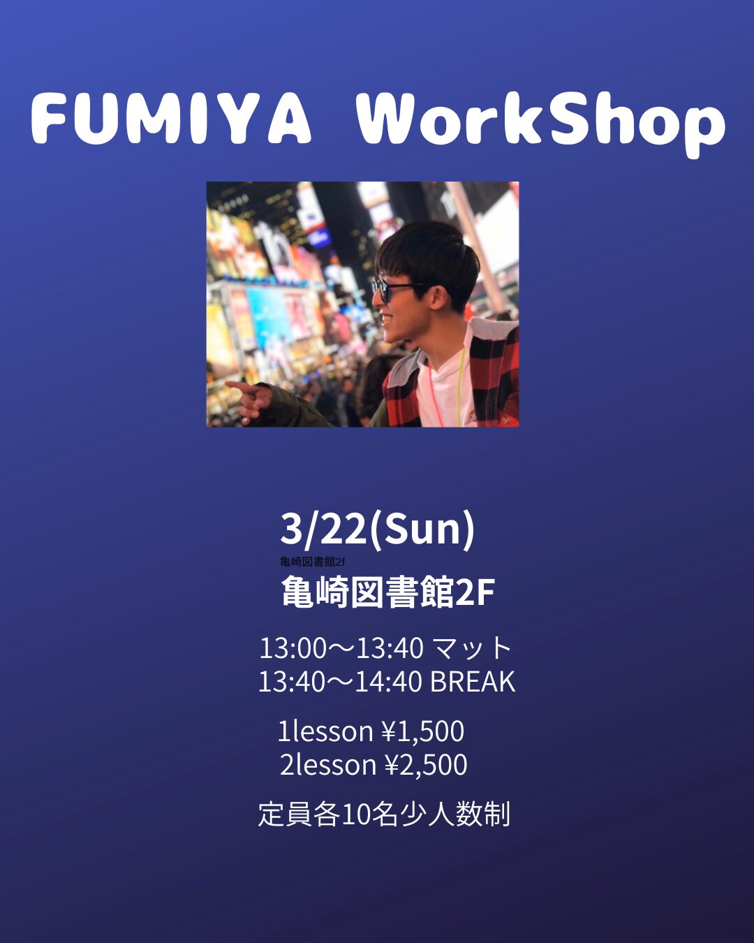 FUMIYA ワークショップ 2026/3/22